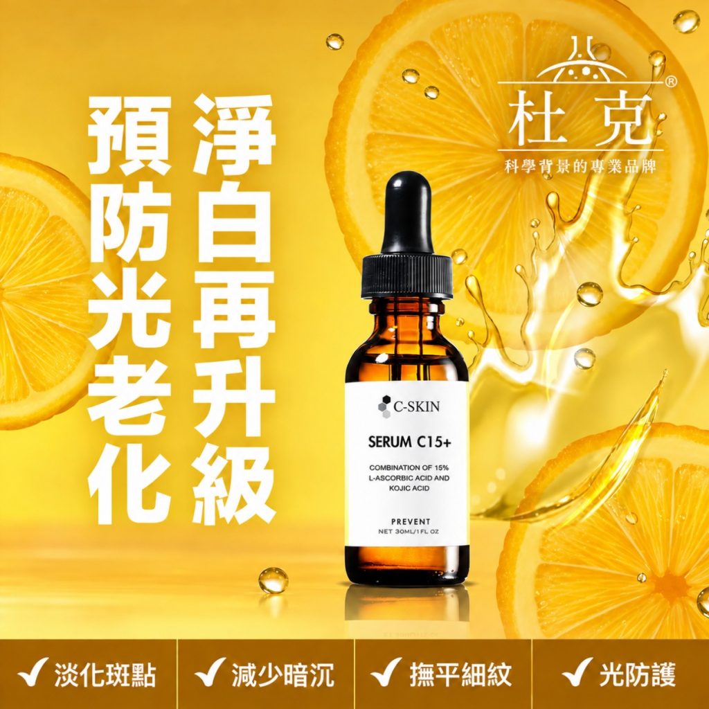 杜克 C 雙效美白精華液 C15+