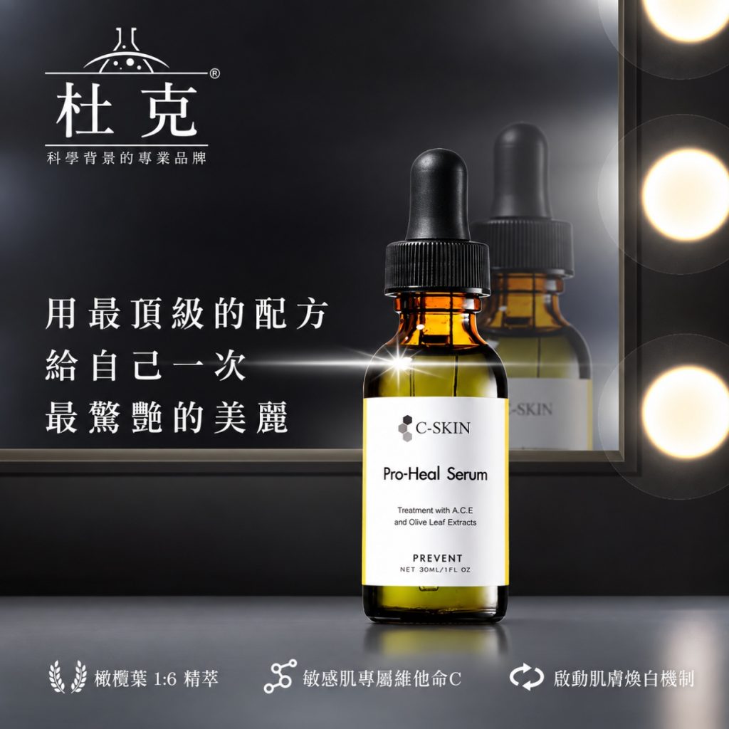 杜克 C 複方全效精華液 Pro-Heal
