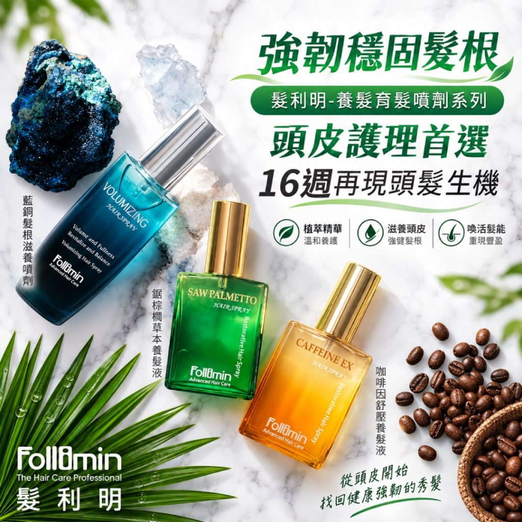 髮利明養髮液四款噴劑該怎麼選？鋸棕櫚、咖啡因、藍銅、黑釉亮的差別與使用順序