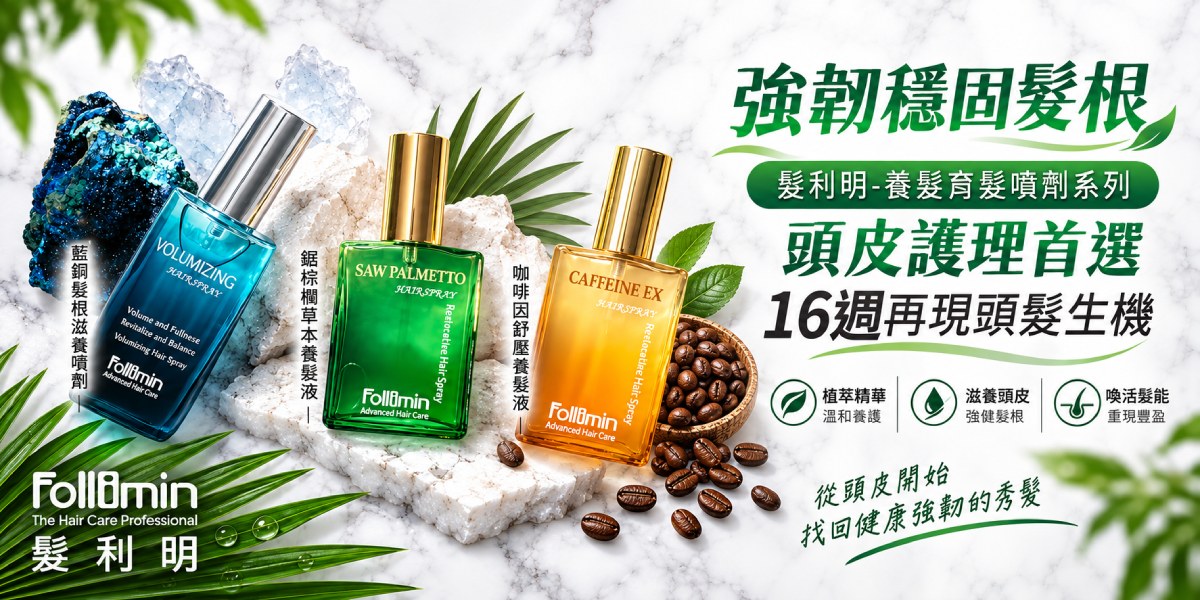 髮利明養髮液四款噴劑該怎麼選?