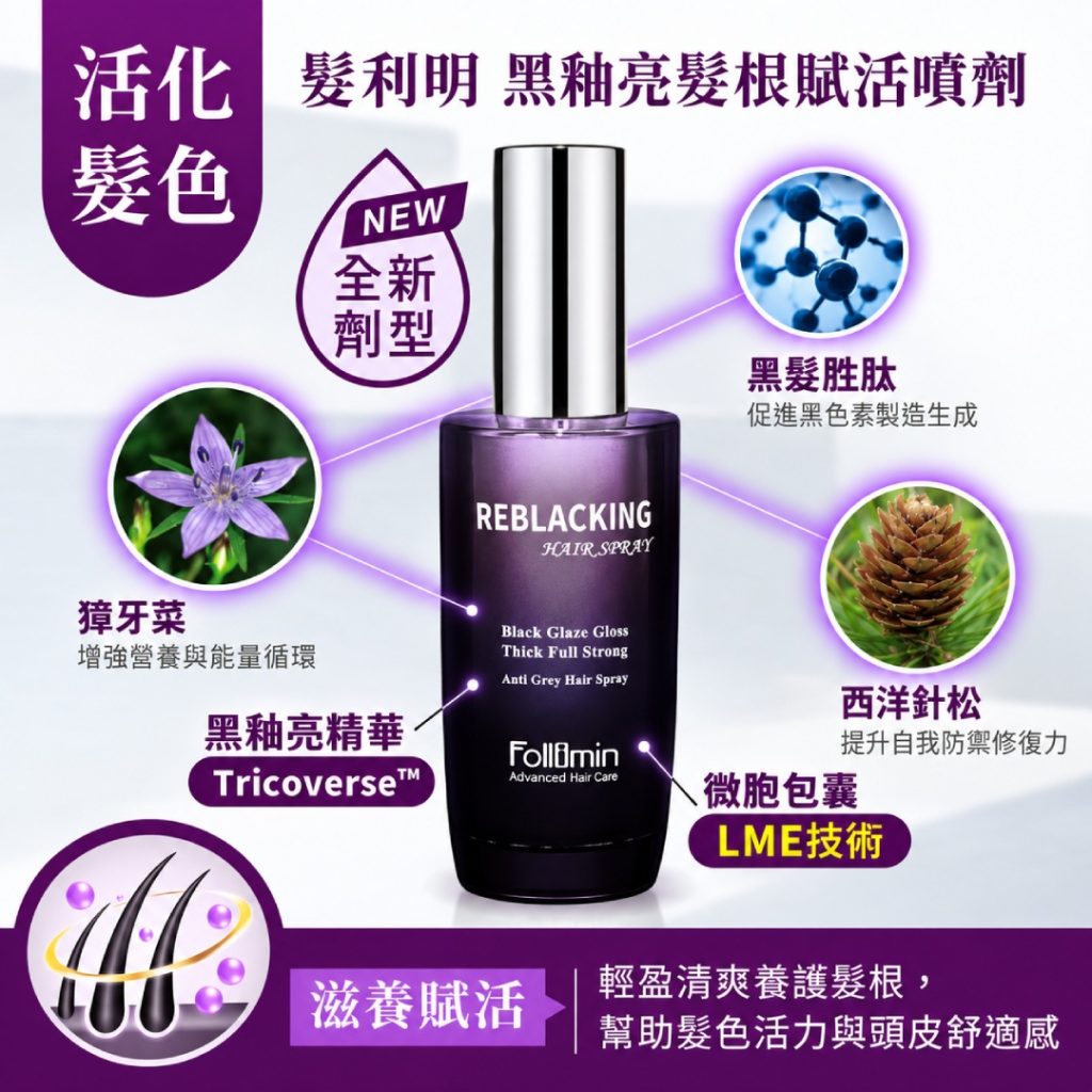 髮利明 黑釉亮髮根賦活噴劑 髮利明 黑釉亮髮根賦活噴劑
