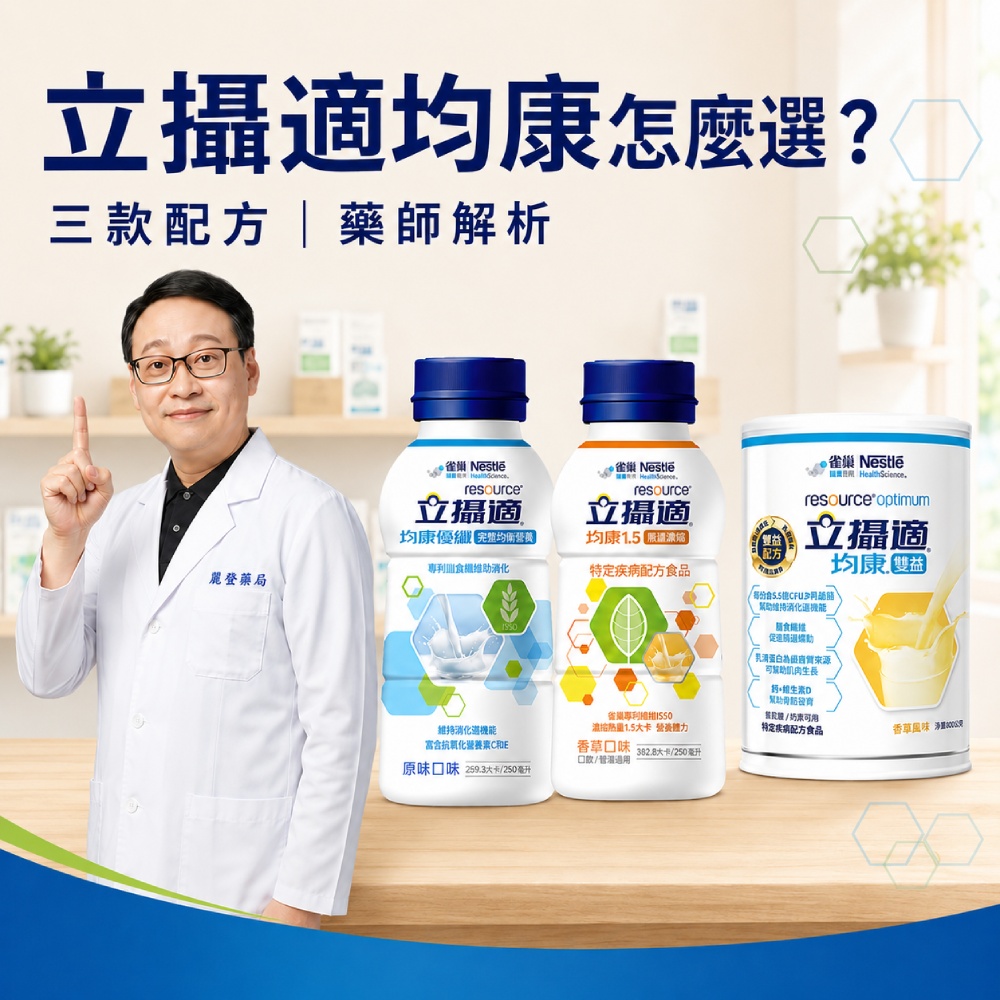 藥師解析立攝適三款均康配方的差別