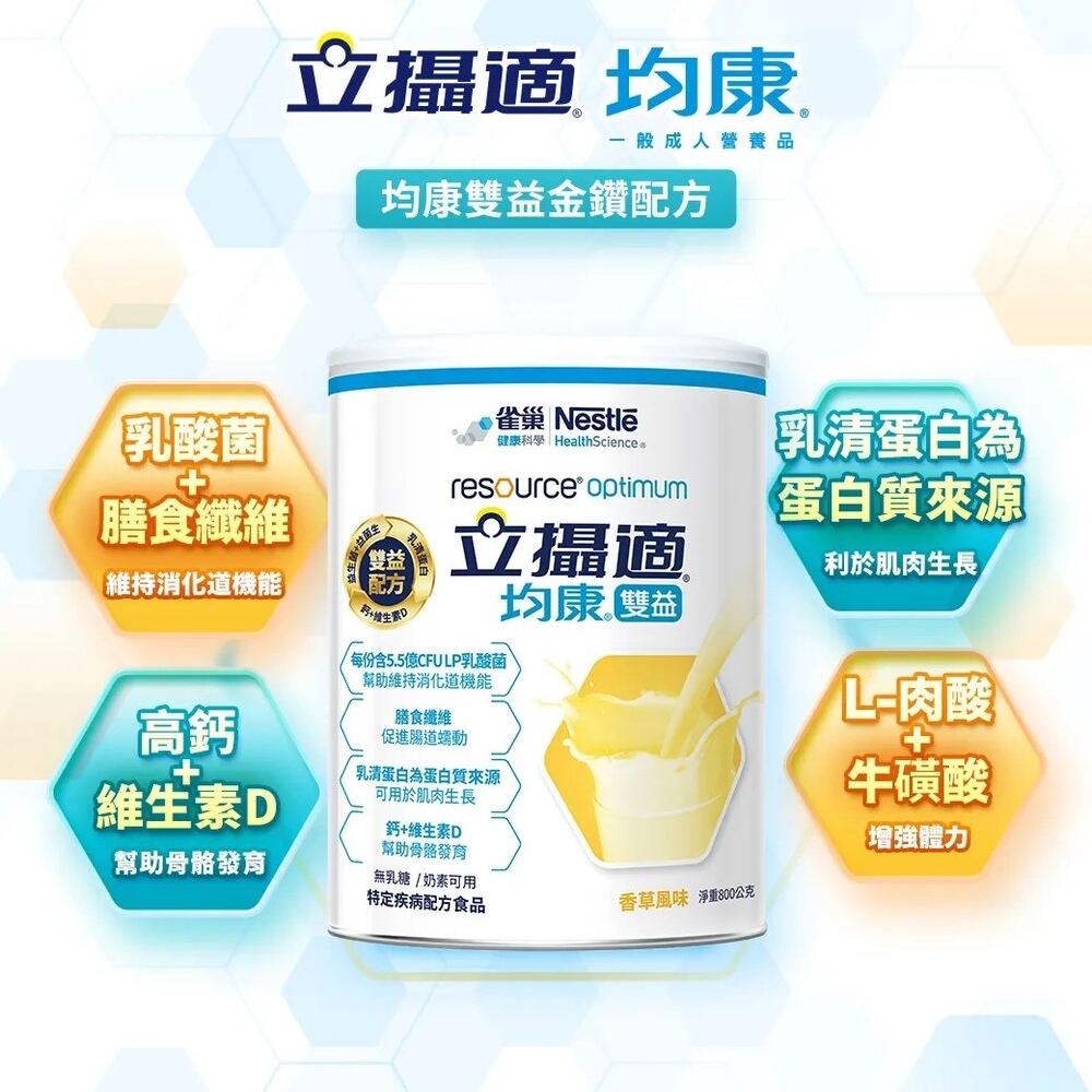 立攝適均康雙益升級配方 立攝適均康雙益升級配方