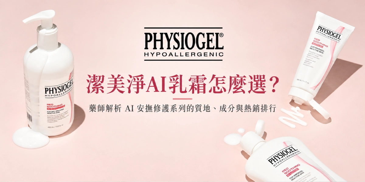 潔美淨AI乳霜怎麼選?藥師解析 AI 安撫修護系列的質地、成分與熱銷排行