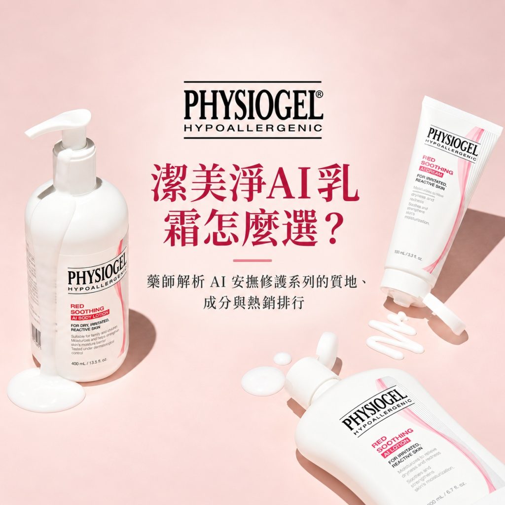 潔美淨AI乳霜怎麼選？藥師解析 AI 安撫修護系列的質地、成分與熱銷排行