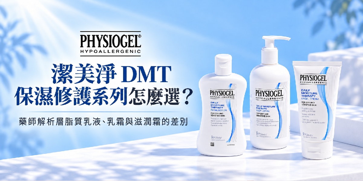 潔美淨 DMT 保濕修護系列怎麼選?藥師解析層脂質乳液、乳霜與滋潤霜的差別
