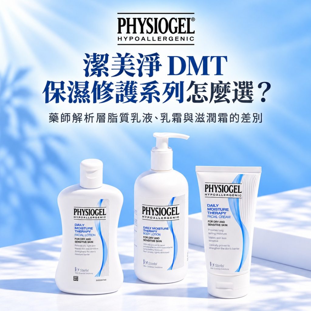 潔美淨 DMT 保濕修護系列怎麼選？藥師解析層脂質乳液、乳霜與滋潤霜的差別