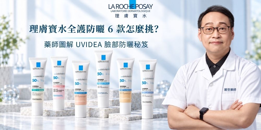 理膚寶水全護清爽防曬系列六款怎麼選?