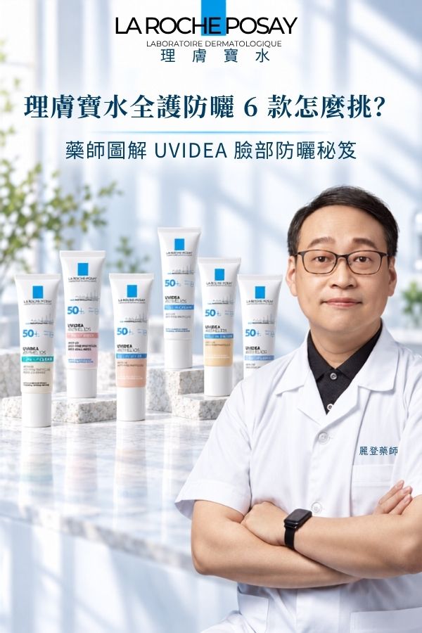 理膚寶水全護清爽防曬系列六款怎麼選？