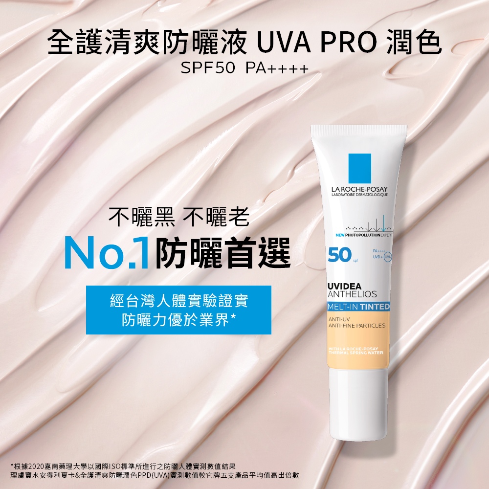 理膚寶水 全護清爽防曬液 UVA PRO 潤色 理膚寶水 全護清爽防曬液 UVA PRO 潤色