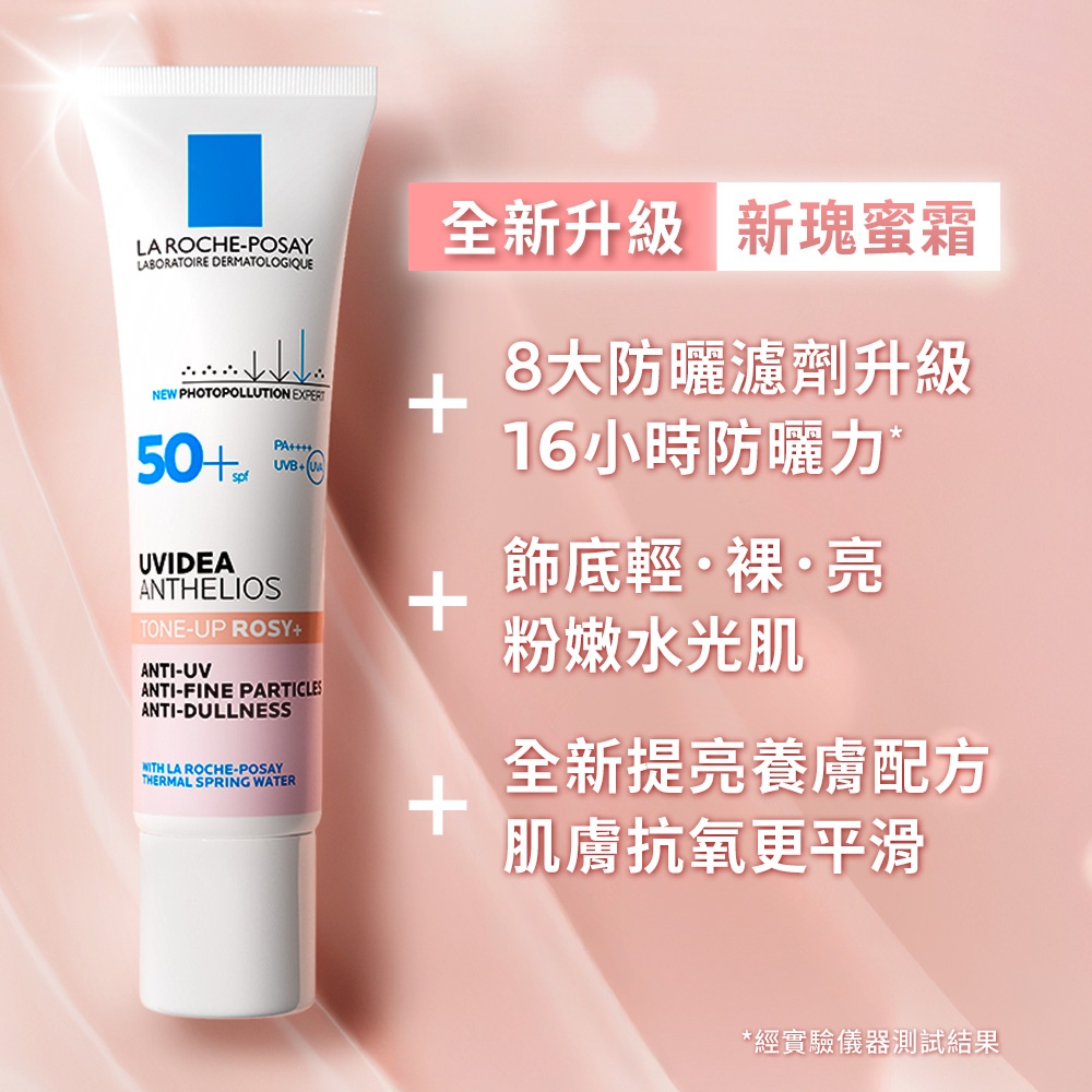 理膚寶水 全護清透亮顏防曬隔離乳 UVA PRO 新瑰蜜霜 理膚寶水 全護清透亮顏防曬隔離乳 UVA PRO 新瑰蜜霜