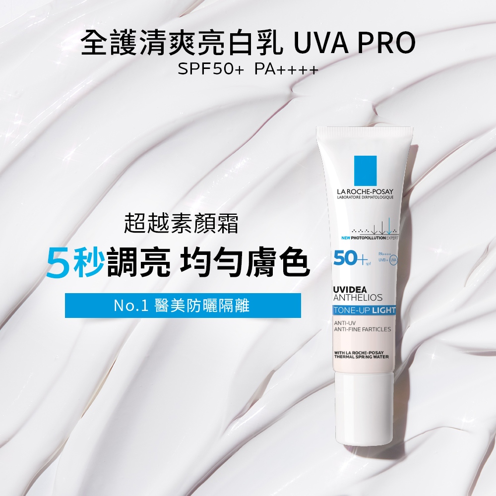 理膚寶水 全護清爽防曬亮白乳 UVA PRO 理膚寶水 全護清爽防曬亮白乳 UVA PRO