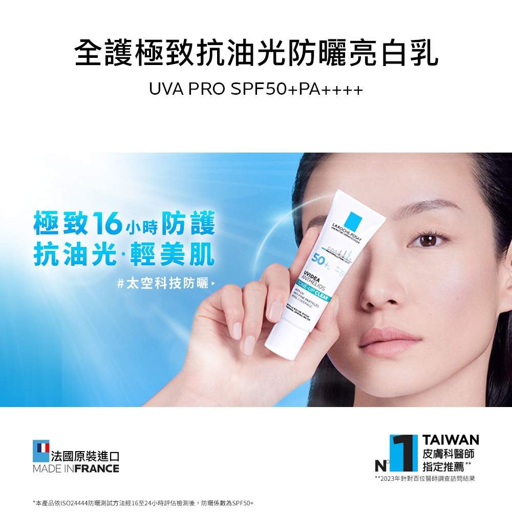 理膚寶水 全護極致抗油光防曬亮白乳 UVA PRO 太空科技防曬 理膚寶水 全護極致抗油光防曬亮白乳 UVA PRO 太空科技防曬