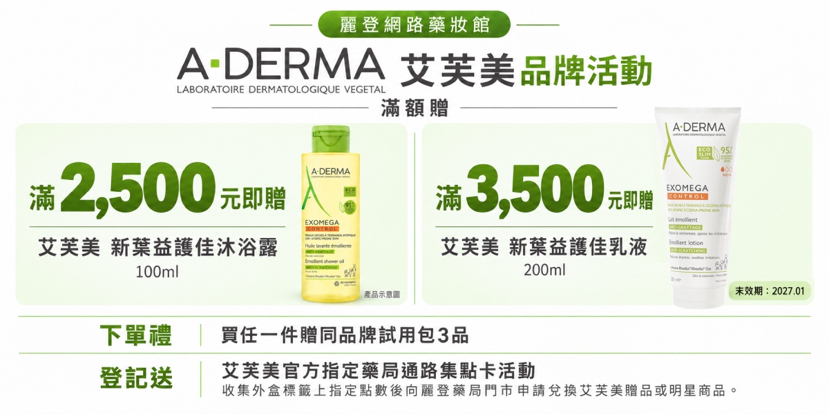 艾芙美品牌活動,滿3,500元贈艾芙美 新葉益護佳乳液 200ml