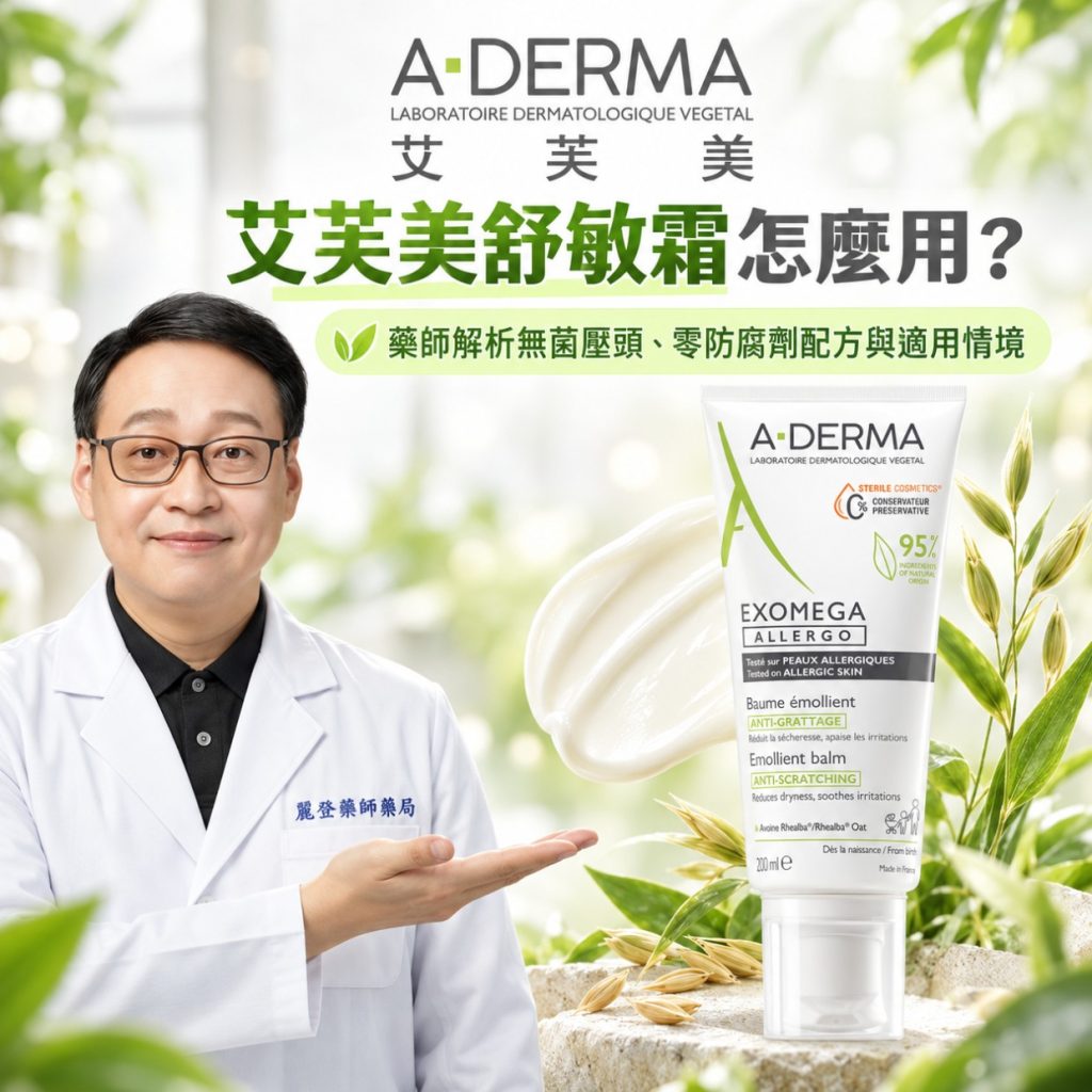 艾芙美舒敏霜怎麼用？藥師解析無菌壓頭、零防腐劑配方與適用情境