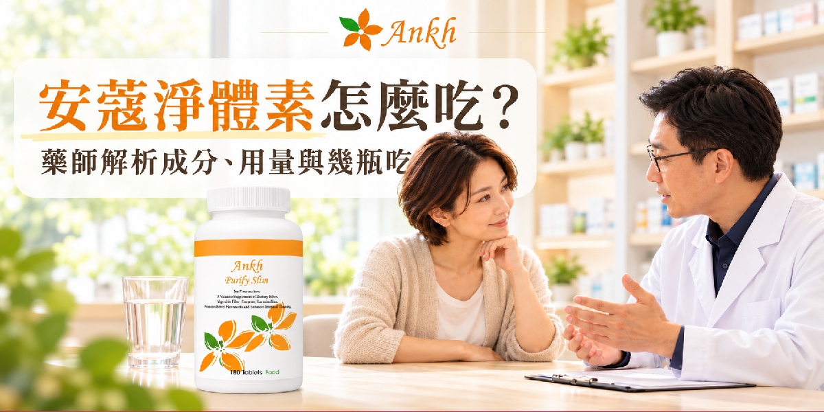 安蔻淨體素怎麼吃?藥師解析成分、用量與幾瓶吃多久