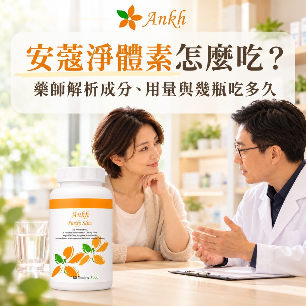 安蔻淨體素怎麼吃？藥師解析成分、用量與幾瓶吃多久