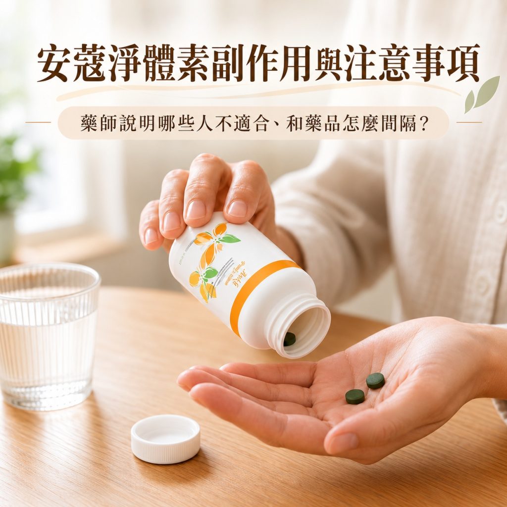 安蔻淨體素副作用與注意事項