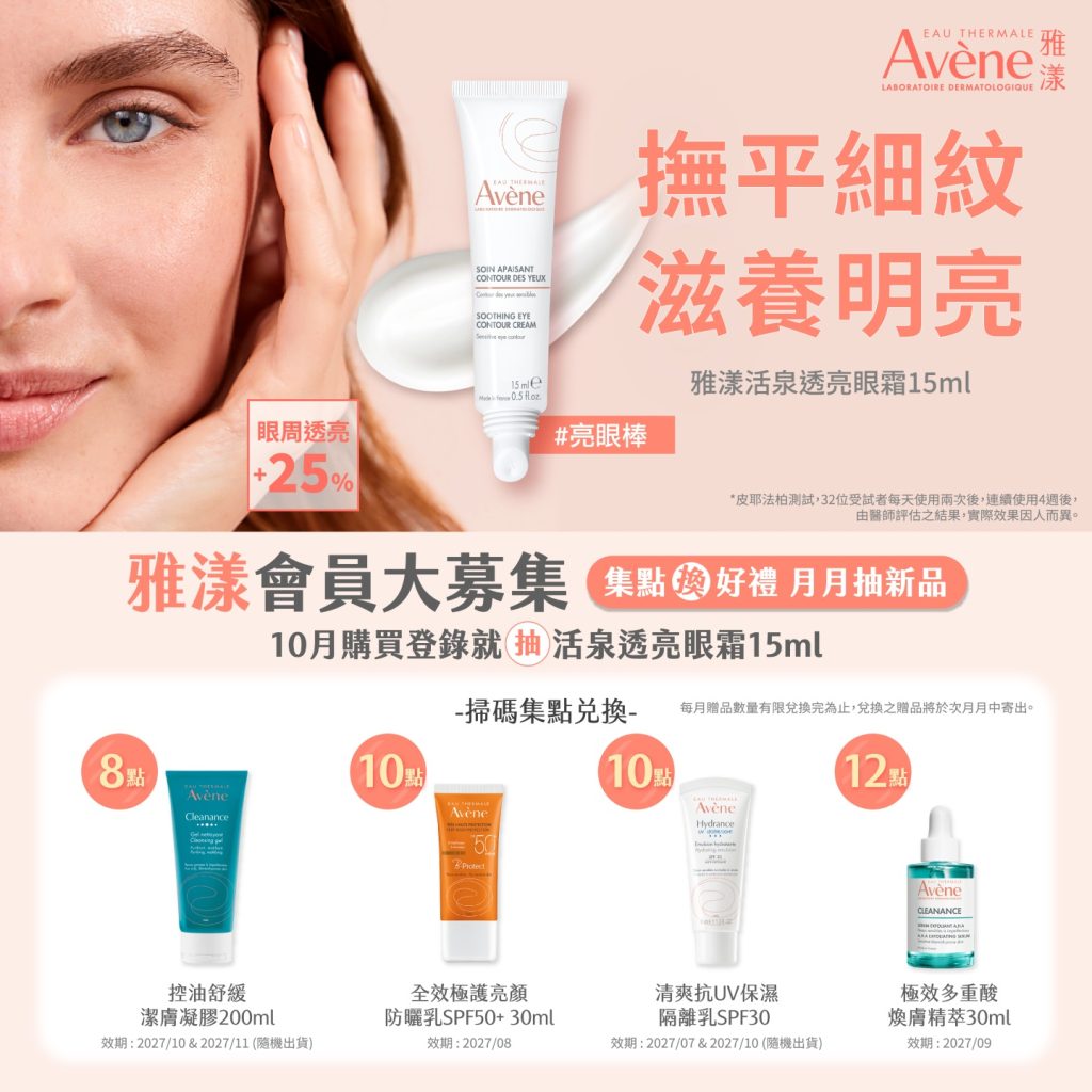 雅漾10月集點換好禮｜Avene官方活動・掃碼集點兌換說明