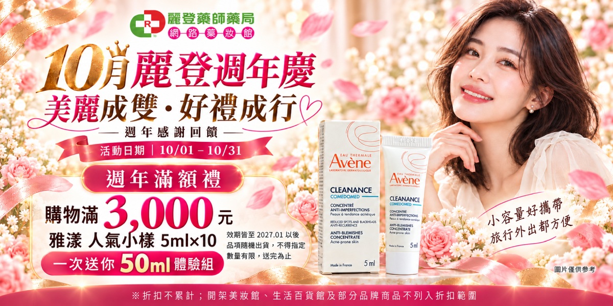 10月麗登週年慶|美麗成雙・好禮成行