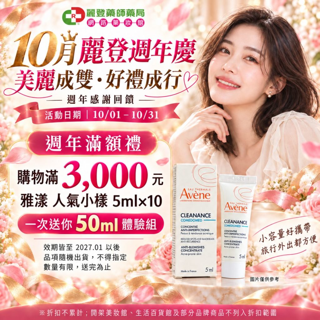 10月麗登週年慶｜美麗成雙・好禮成行