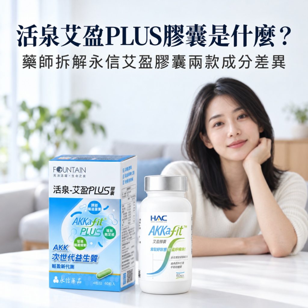 活泉艾盈PLUS是什麼？藥師拆解永信艾盈膠囊兩款成分差異