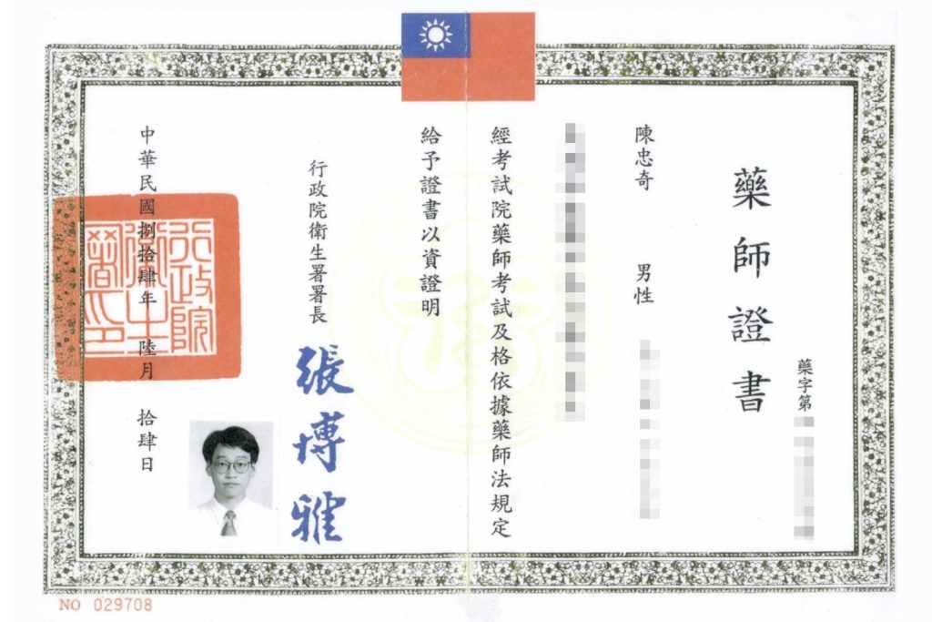 陳忠奇藥師的中華民國藥師證書 陳忠奇藥師的中華民國藥師證書