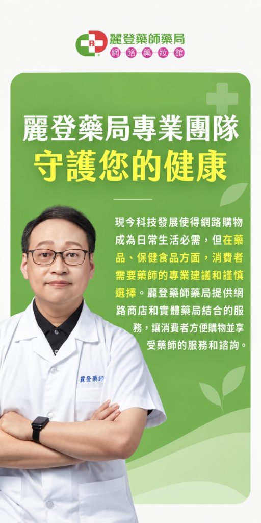 麗登藥局專業團隊守護您的健康 麗登藥局專業團隊守護您的健康