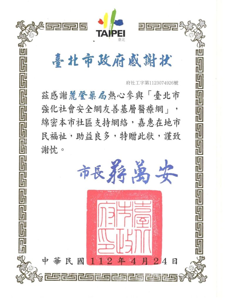 臺北市政府感謝狀:臺北市強化社會安全網友善基層醫療網 臺北市政府感謝狀:臺北市強化社會安全網友善基層醫療網