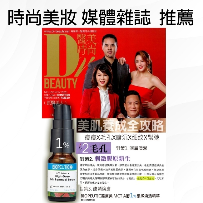 Biopeutic葆療美 MCT A醇細緻煥活精華(1%居家型) 10ml