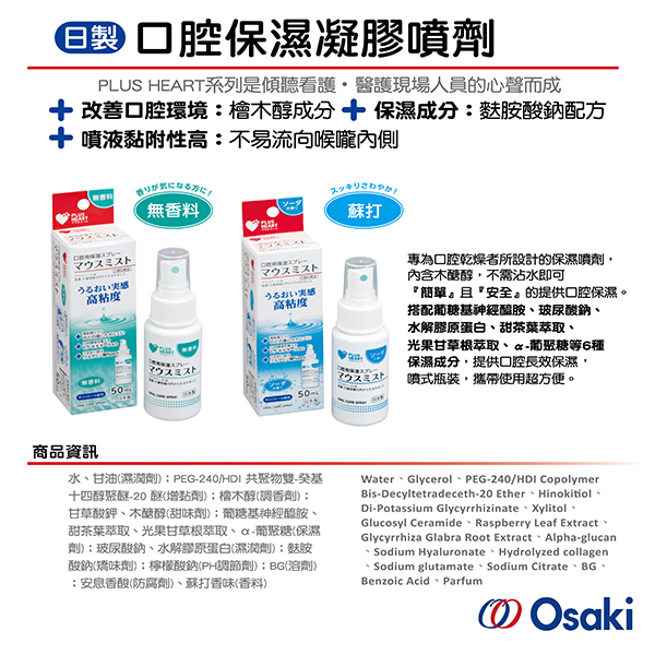 OSAKI 口腔保濕凝膠噴劑(蘇打) 50ml