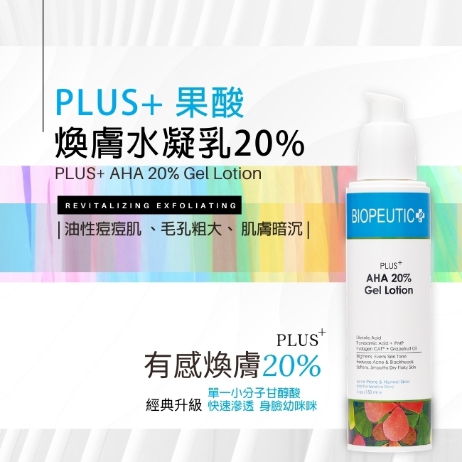 Biopeutic葆療美 PLUS+ 果酸煥膚水凝乳20% 50ml