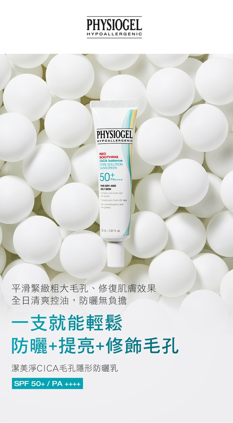 Physiogel潔美淨 CICA毛孔隱形防曬乳SPF50 買一送一
