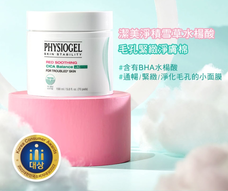 Physiogel潔美淨 積雪草水楊酸毛孔緊緻淨膚棉 70片