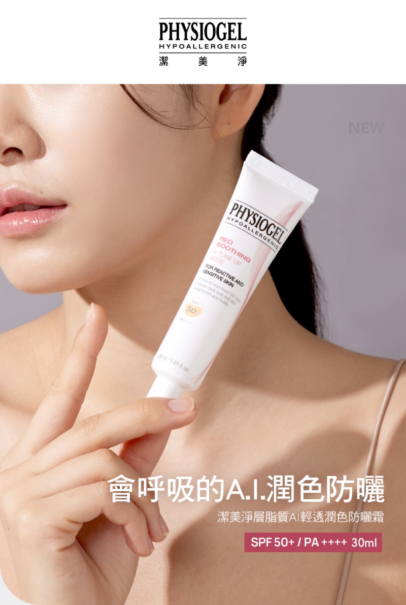 Physiogel潔美淨 層脂質AI清透潤色防曬霜 30ml