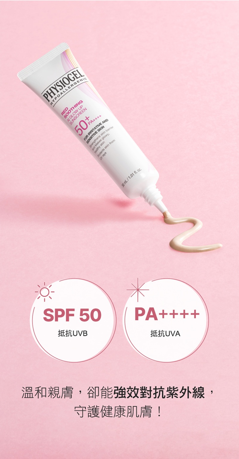 Physiogel潔美淨 層脂質AI防曬素顏乳SPF50 30ml