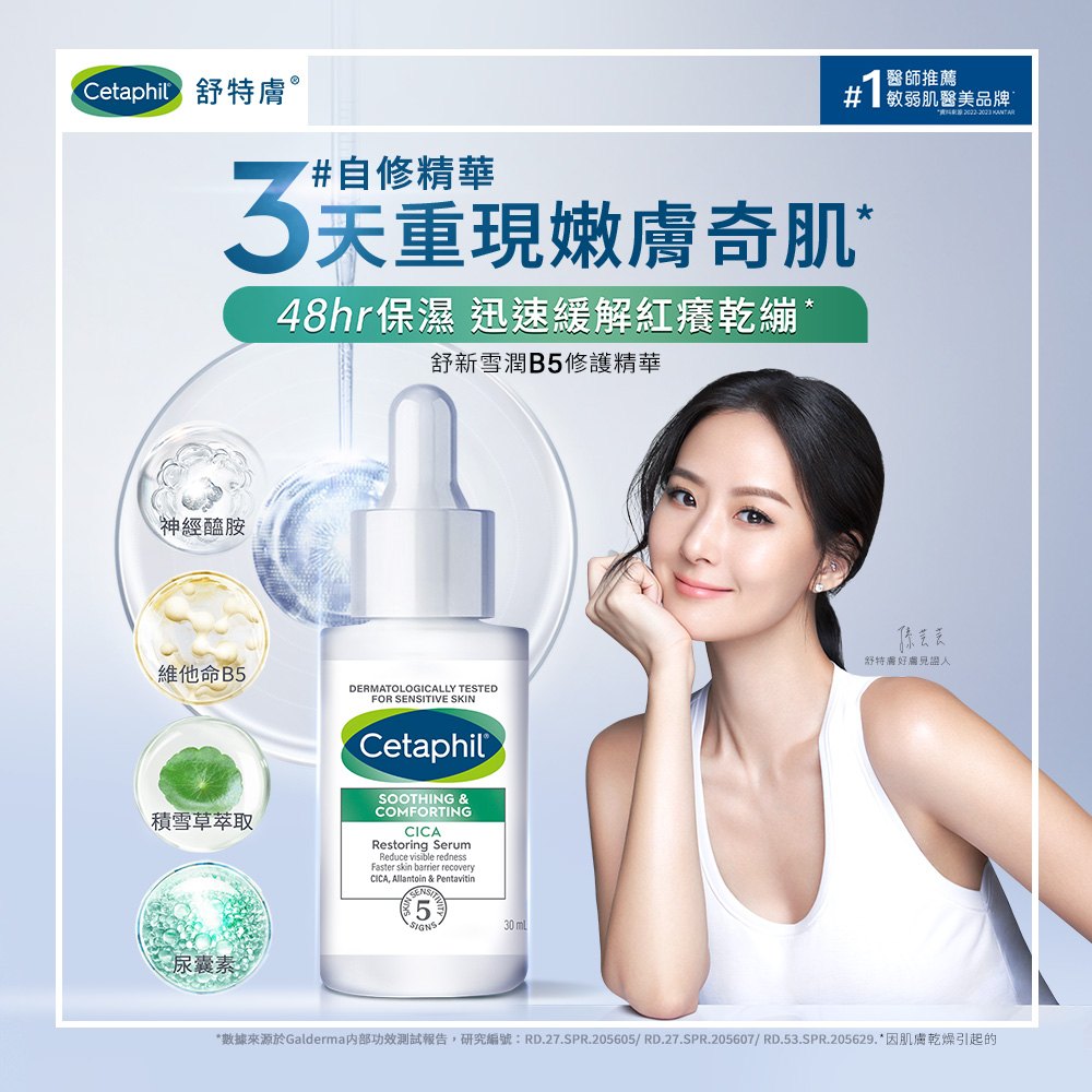 Cetaphil舒特膚 舒新雪潤B5修護精華