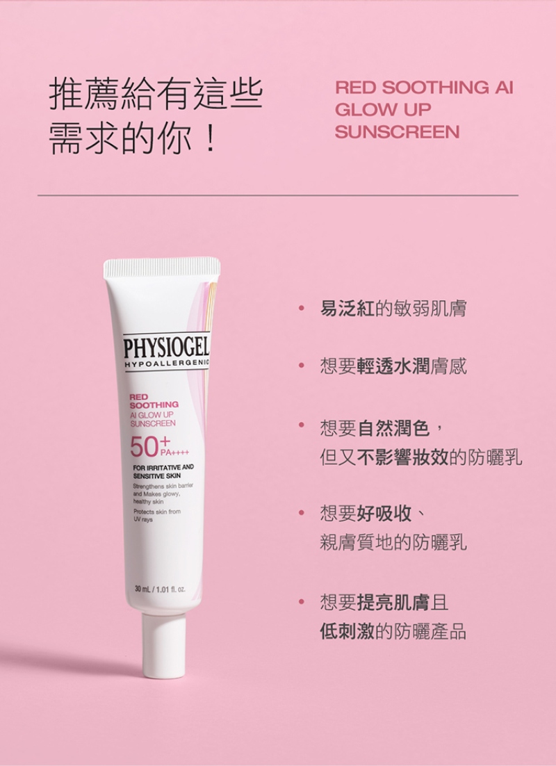 Physiogel潔美淨 層脂質AI防曬素顏乳SPF50 30ml