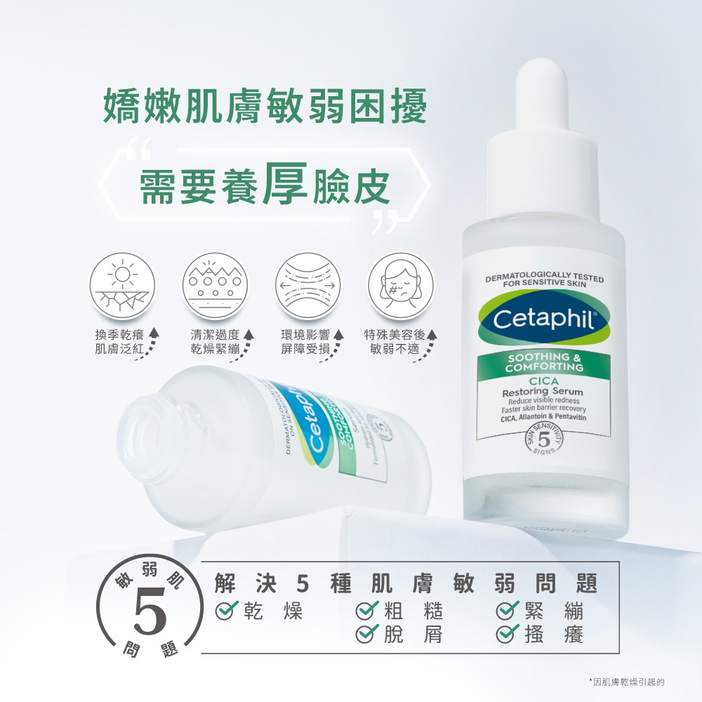 Cetaphil舒特膚 舒新雪潤B5修護精華