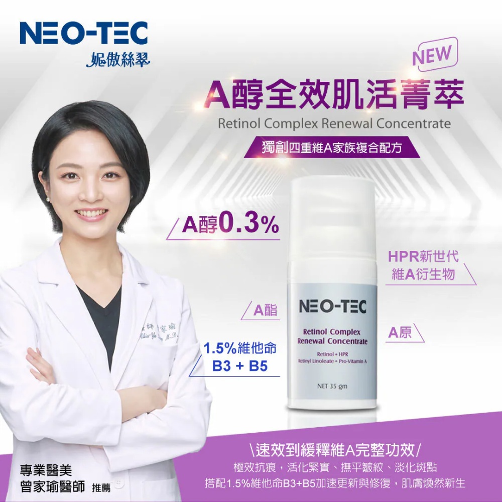 妮傲絲翠 A醇全效肌活菁萃 35gm