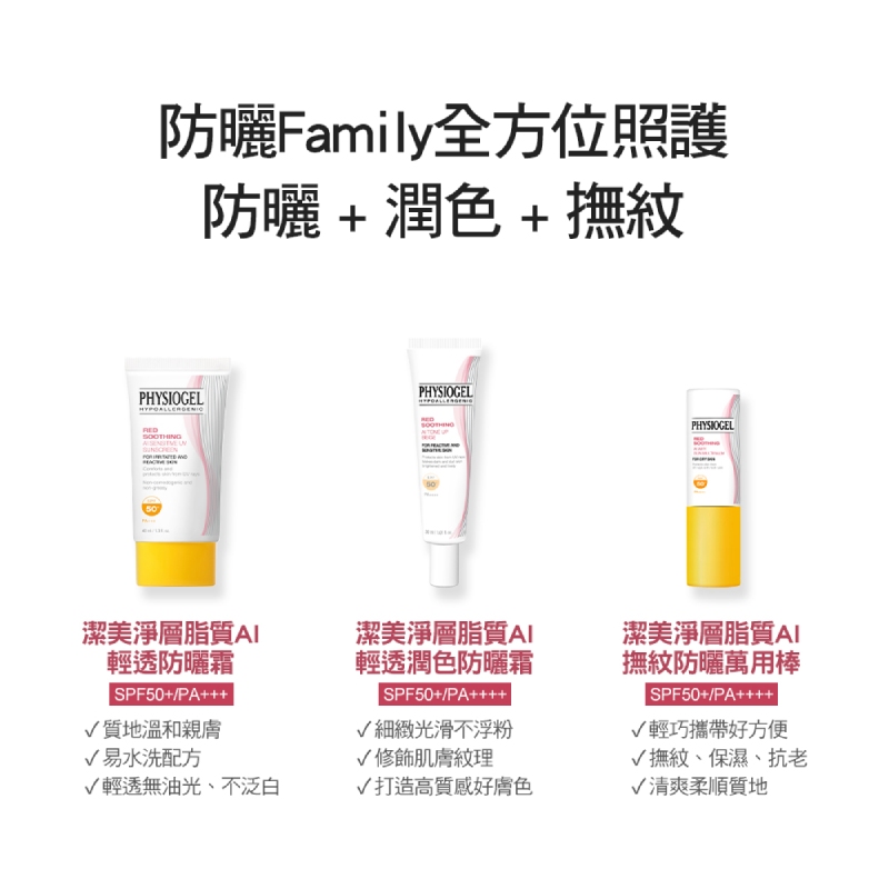 Physiogel潔美淨 層脂質AI清透潤色防曬霜 30ml