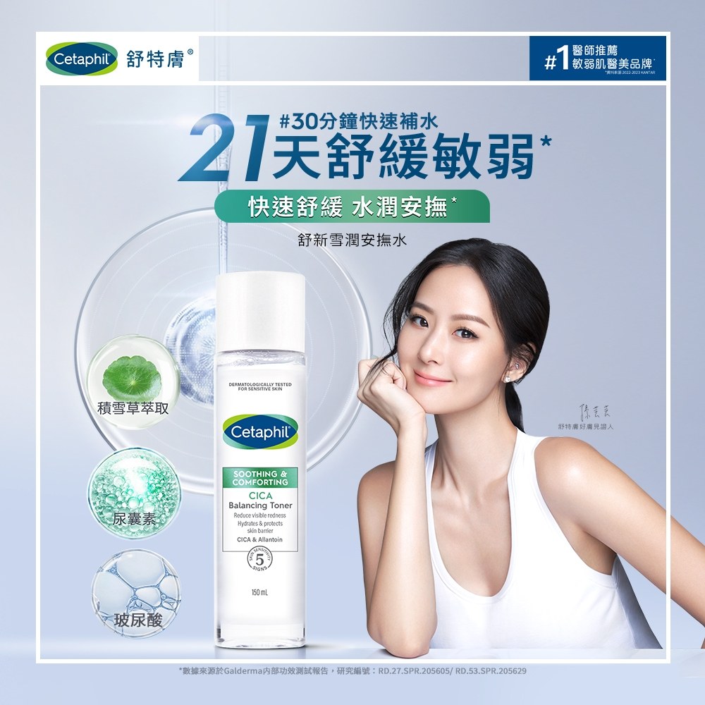Cetaphil舒特膚 舒新雪潤安撫水
