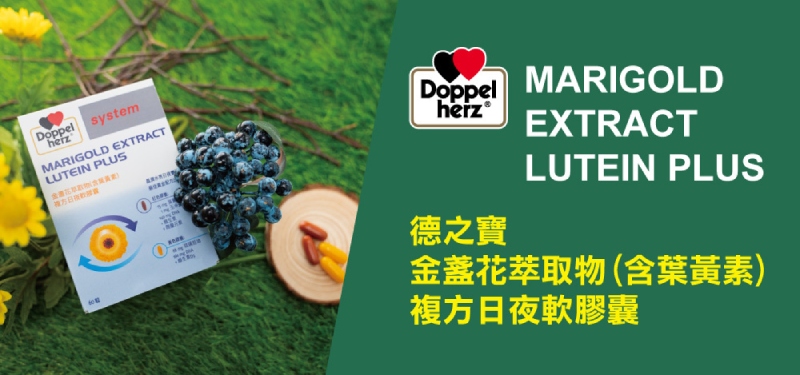 德之寶 金盞花萃取物(含葉黃素)複方日夜軟膠囊