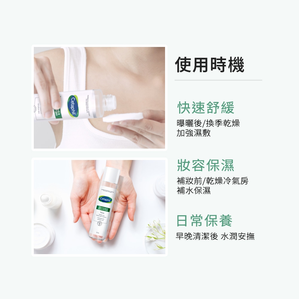 Cetaphil舒特膚 舒新雪潤安撫水