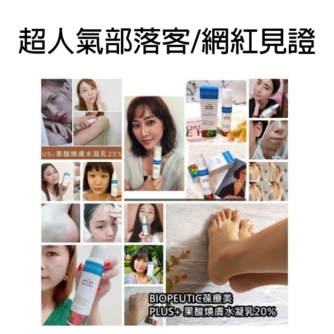 Biopeutic葆療美 PLUS+ 果酸煥膚水凝乳20% 50ml