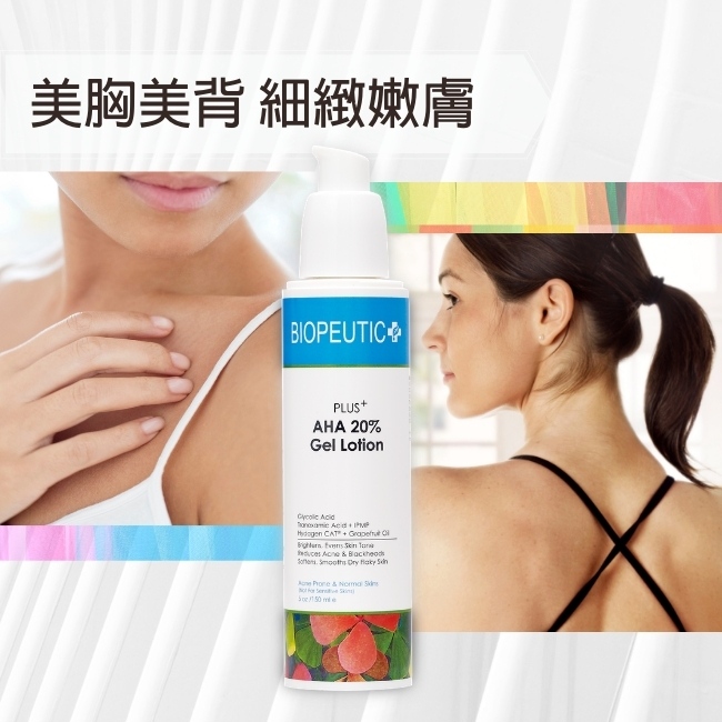 Biopeutic葆療美 PLUS+ 果酸煥膚水凝乳20% 50ml
