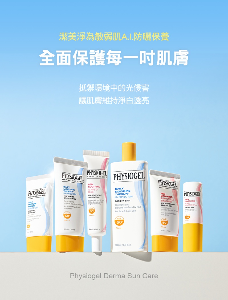 Physiogel潔美淨 層脂質AI清透潤色防曬霜 30ml