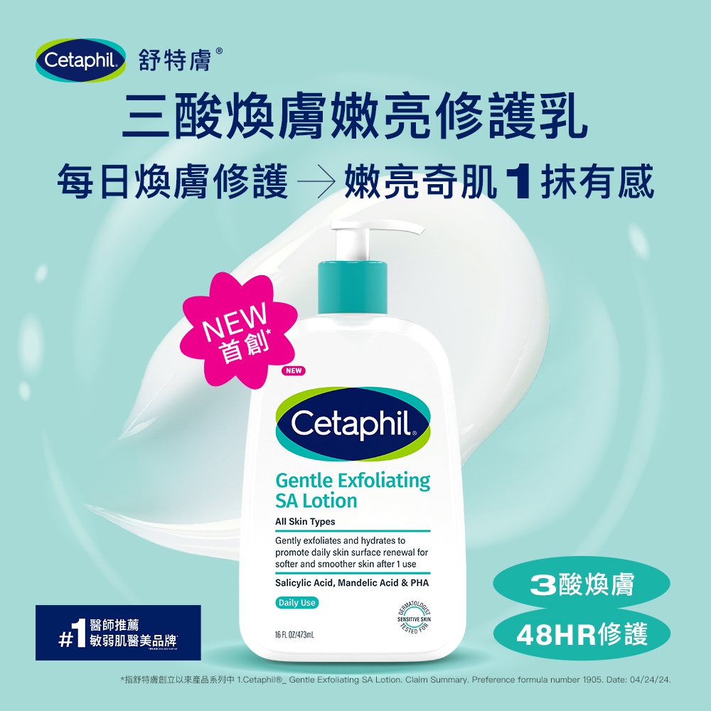 Cetaphil舒特膚 三酸煥膚嫩亮修護乳 473ml