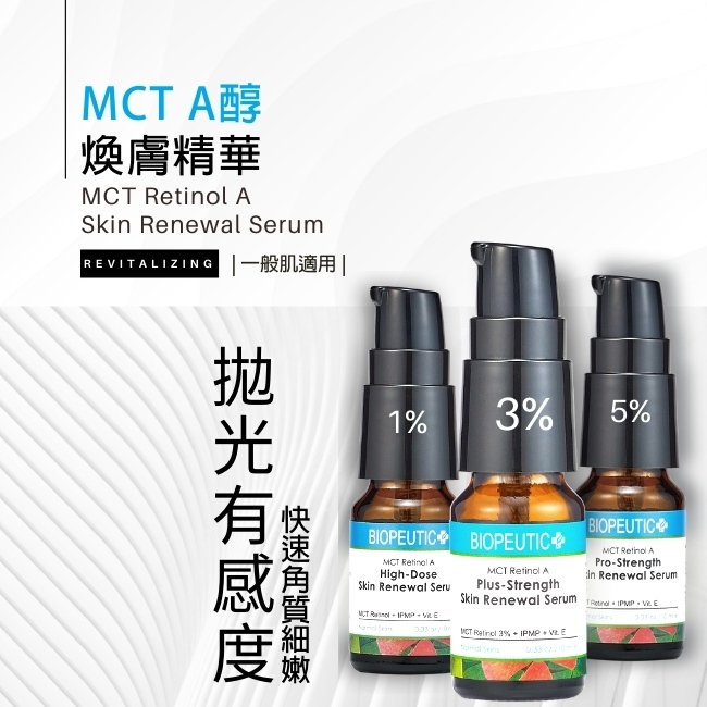 Biopeutic葆療美 MCT A醇細緻煥活精華(1%居家型) 10ml