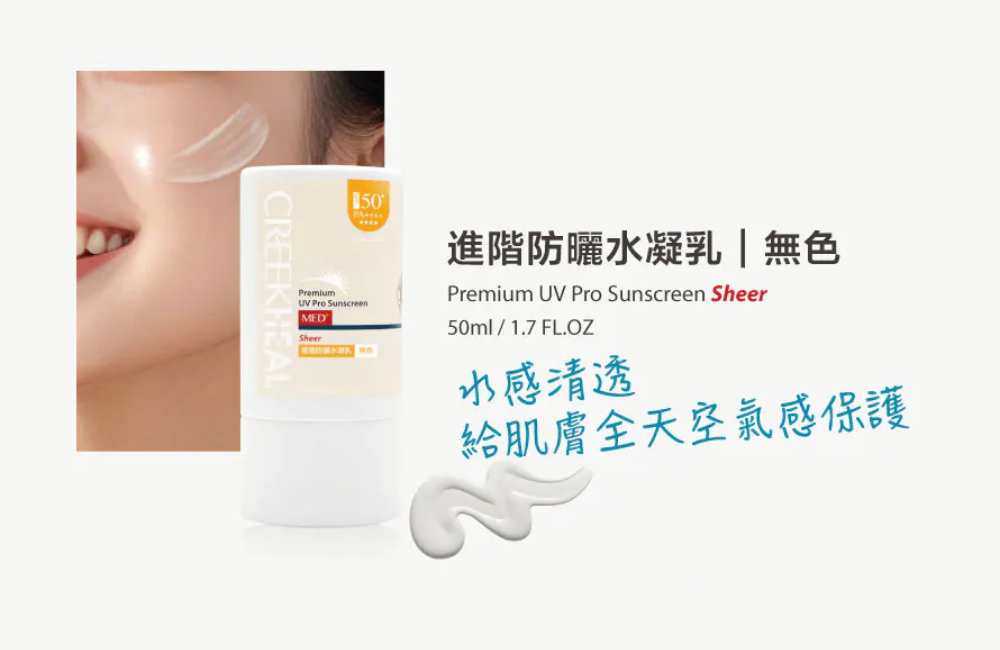 CREEKHEAL珂芮爾 進階防曬水凝乳